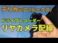 デリカミニのドラレコリヤカメラ配線