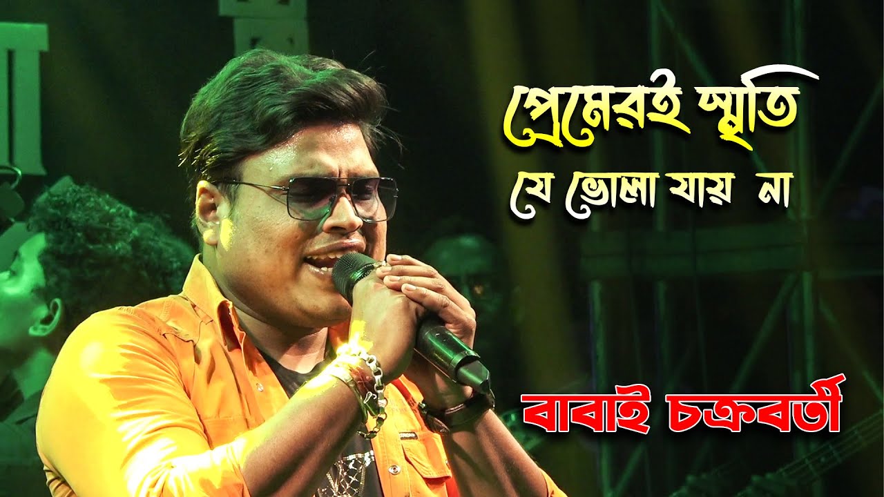 প্রেমেরই স্মৃতি যে ভোলা যায় না ~ বাবাই চক্রবর্তী কণ্ঠে -   প্রেম বিরহের গান -  | Maa Studio
