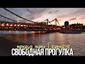 Прогулка по Москве вокруг парка Горького