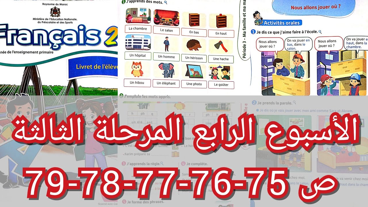 ص 75-76-77-78-79 الأسبوع الرابع المرحلة الثالثة المستوى الثاني الفرنسية المدرسة الرائدة 