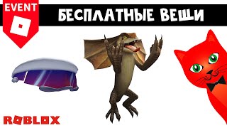 БЕСПЛАТНАЯ ЯЩЕРИЦА + КРУТЫЕ ОЧКИ в роблокс | Spotify Island roblox | Бесплатные вещи роблокс 2022