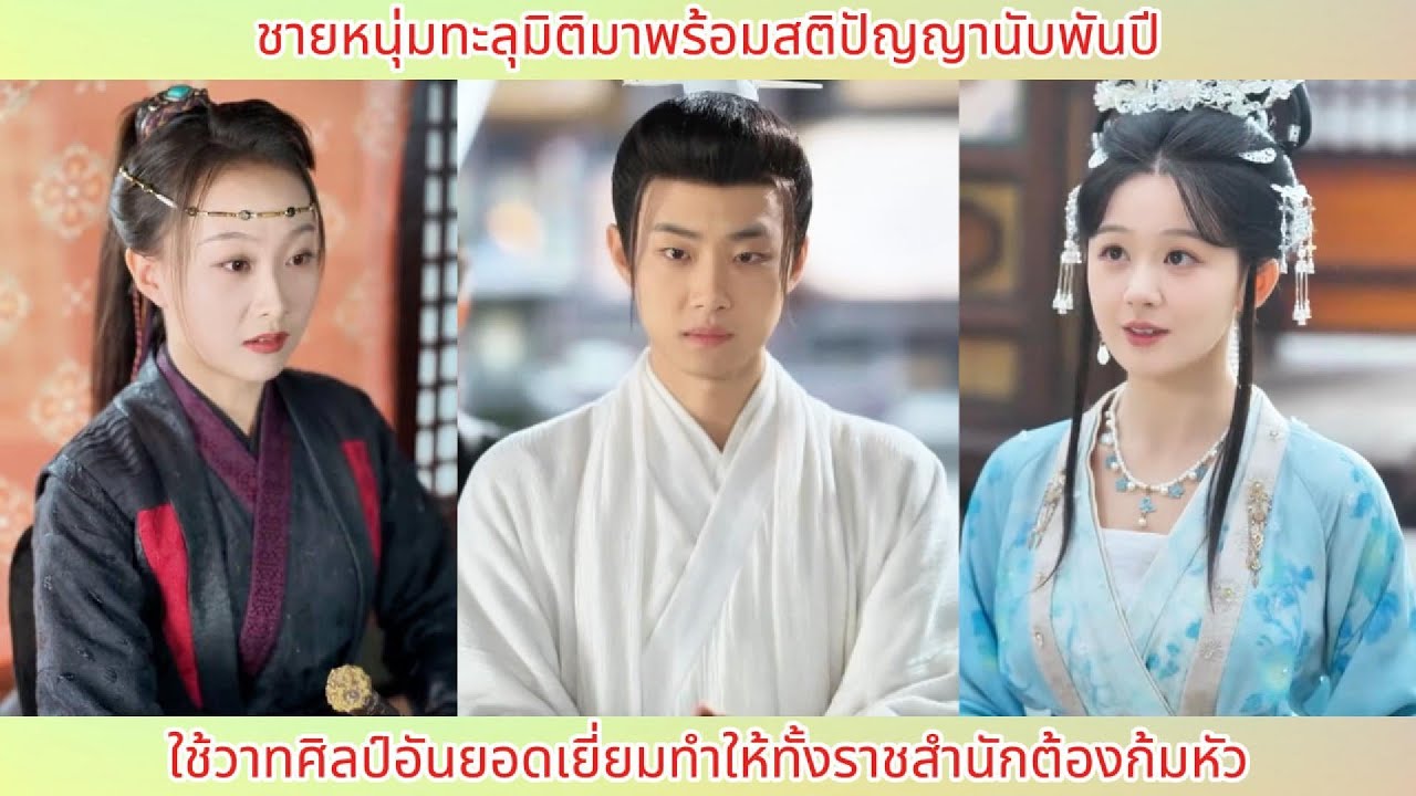 ชายหนุ่มทะลุมิติมาพร้อมสติปัญญานับพันปี! ใช้วาทศิลป์อันยอดเยี่ยมทำให้ทั้งราชสำนักต้องก้มหัว.