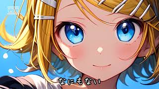 【COVER】よければ一緒に /KAN covered by 鏡音リン