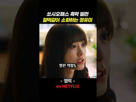 정유미가 흑막 빌런 역이라니 #염력
