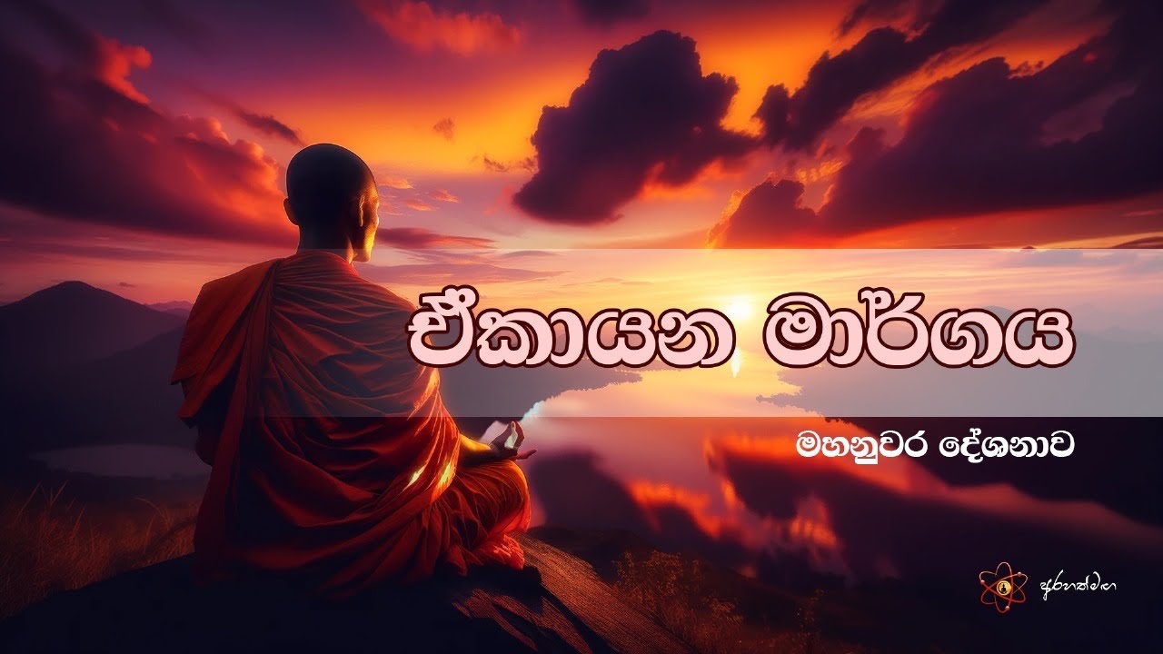බුදුවරුන් දෙසූ ඒකායන මාර්ගය (භාවනාවක් සේ ශ්‍රවනය කරන්න)@mahaguru90 @maithribodhi