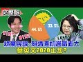 【完整版上集】綠黨民調：賴清德初選贏面大！蔡英文2020止步？少康戰情室 20190326