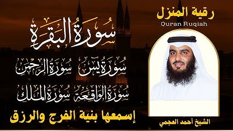 رقية المنزل ♥️ سورة البقرة سورة يس سورة الواقعة سورة الرحمن سورة الملك الشيخ أحمد العجمي