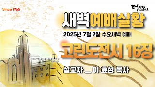 [센텀장로교회]20250702 수요일새벽예배 | 고린도전서 16장 | 이효성 목사