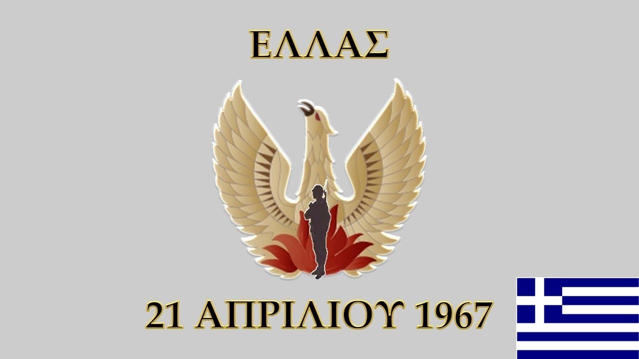21η Απριλίου 1967 ΟΛΑ ΤΑ ΤΡΑΓΟΥΔΙΑ