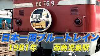 【国鉄】日本一周ブルートレイン ｢駅 ｣号 西鹿児島駅 1981年