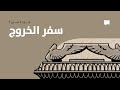 Exodus نظرة عام ة الخروج 19 40 