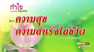 ท่านจันทร์ - ทำใจ ตอน 4 เรื่อง ความสุขความสำเร็จในชีวิต | ธรรมะสอนใจ ฟังง่ายๆ ได้ข้อคิด