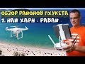 🌴ОБЗОР РАЙОНА: Най Харн - Раваи