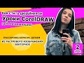 Как стать дизайнером. CorelDRAW 2018 для начинающих. УРОК 2. Дизайн обучение. Графический дизайнер.