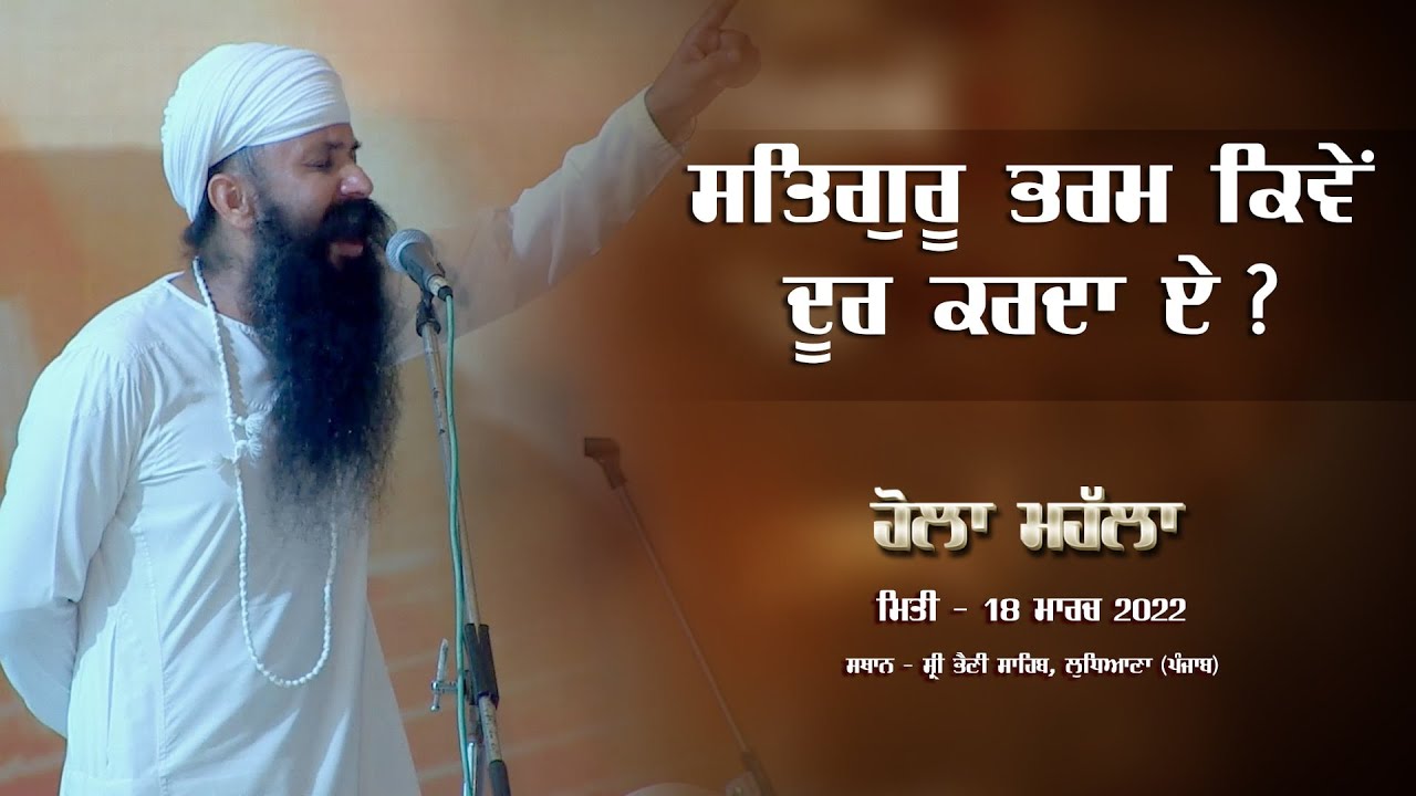 ਸਤਿਗੁਰੂ ਭਰਮ ਕਿਵੇਂ  ਦੂਰ ਕਰਦਾ ਏ ? l Suba Sandeep Singh Ji l 18.03.2022 l Hola Mahalla l #SBS