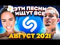 ЭТИ ПЕСНИ ИЩУТ ВСЕ  /ТОП 200 ПЕСЕН SHAZAM АВГУСТ 2021 МУЗЫКАЛЬНЫЕ НОВИНКИ