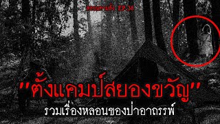 "ตั้งแคมป์สยองขวัญ" รวมเรื่องหลอนของป่าอาถรรพ์ในไทย!!! | หลอนตามสั่ง EP.38 | nuenglc