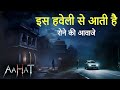 Aahat New Episode | Horror Show 2025 | Aahat New Episode 2025 | डर का असली एहसास | Horror Show
