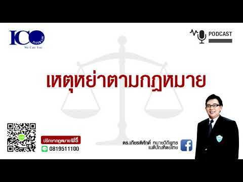 เหตุหย่าตามกฎหมาย ! จากใจ ทนายเชียงใหม่ และทีม ทนายความ ปรึกษาฟรี ดร.เกียรติศักดิ์ ทนายเชียงใหม่