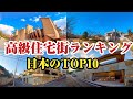 日本の高級住宅街ランキングTOP10‼︎【豪邸】【高級住宅街】
