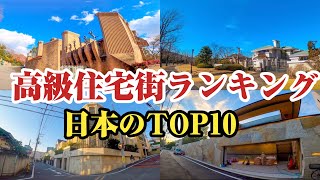 日本の高級住宅街ランキングTOP10‼【豪邸】【高級住宅街】