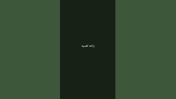 احترم القرآن الكريم انها 15 ثانيه فقط #قرآن_كريم#راحه_نفسيه_للقلب