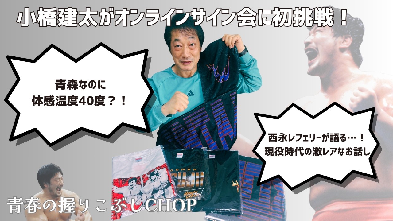 小橋建太初！オンラインサイン会｜青春の握りこぶしCHOPオープン記念