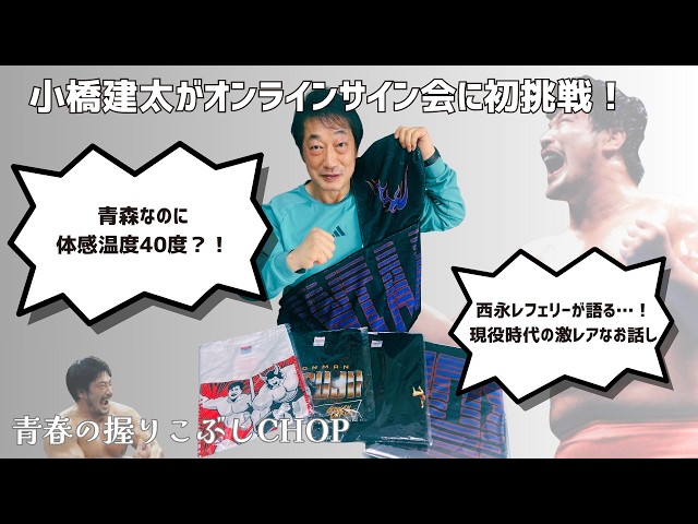 小橋建太初！オンラインサイン会｜青春の握りこぶしCHOPオープン記念