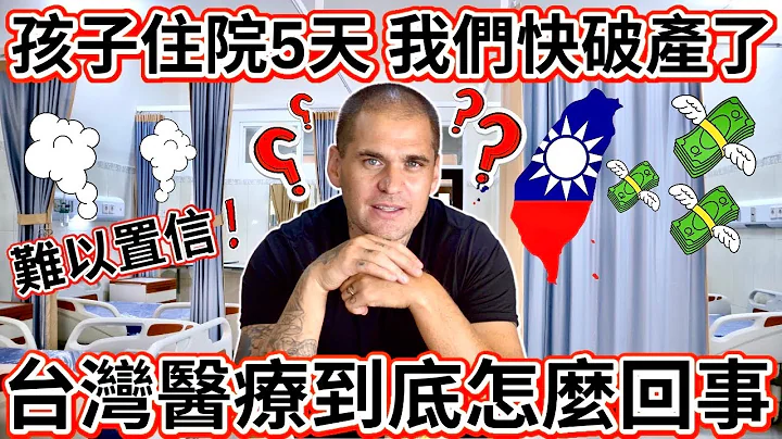 我們孩子住院了後 我在想 台灣醫療到底是怎回事？｜ 這是騙人嗎？還是這個費用政府搞錯嗎？｜Taiwan Medical Care!?!?!?!?!?! 🇹🇼 - 天天要聞