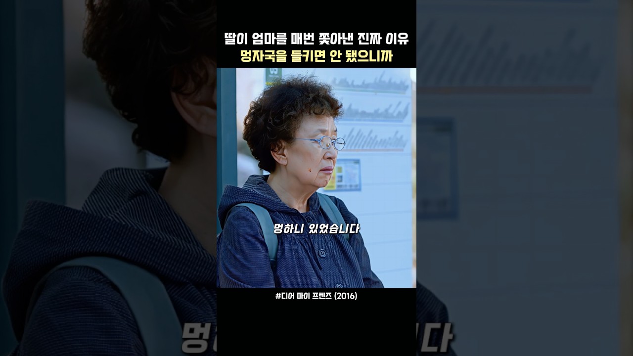 딸이 엄마를 매번 죽여낸 진짜 이유…멍자국을 들키면 안 됐으니까#추천 #영화 #영화추천 #슬픔