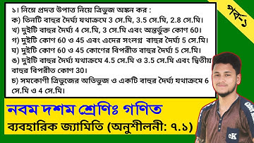 ব্যবহারিক জ্যামিতি অনুশীলনী ৭.১ (পর্ব- ১) || নবম দশম গণিত || এসএসসি গণিত ৭.১| SSC Math Chapter 7.1