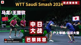 🇨🇳马龙/王楚钦 VS 🇯🇵户上隼辅/篠塚大登｜决赛 中日大战，巴黎阵容【2024WTT沙特大满贯男双决赛】WTT Saudi Smash 2024