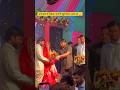 अपने छात्र के रिसेप्शन पार्टी में पहुचे रौशन आनंद सर 🙏 #shorts #reception #raushan_anand