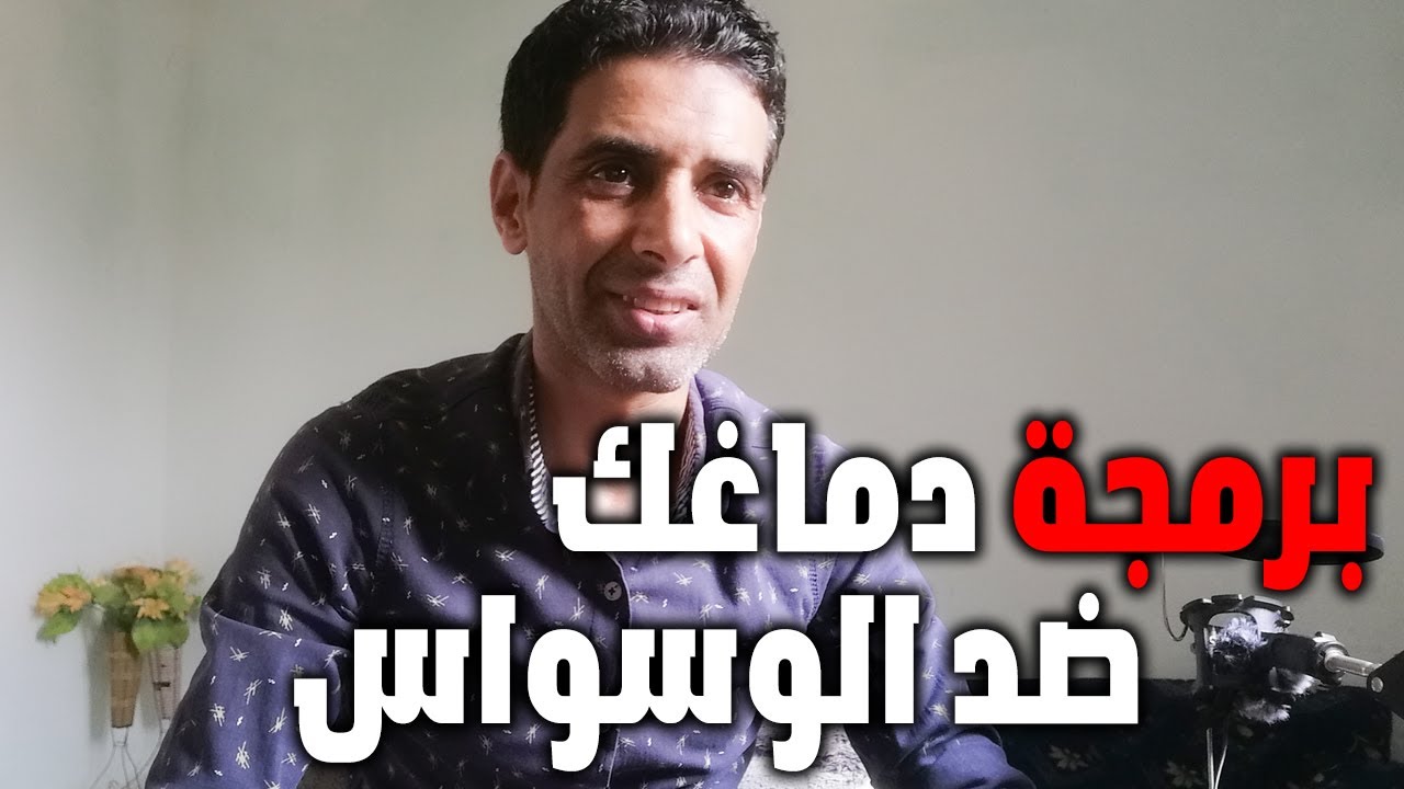 إعادة برمجة دماغك علشان يتجاهل الوسواس من غير مجهود