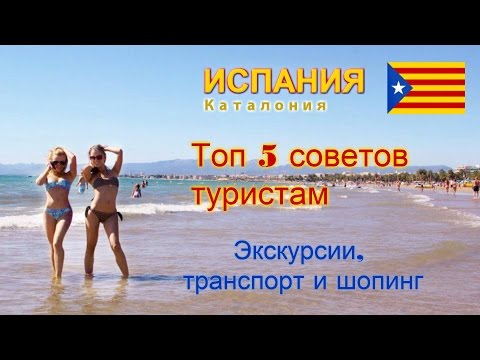 Испания. Каталония. Топ 5 Советов Туристам. Экскурсии, Транспорт и Шопинг.