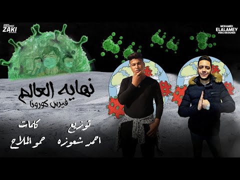 مهرجانات2020 نهاية فيروس كورونا احمد شعوزة حمو الملاح توزيع احمد شعوزة