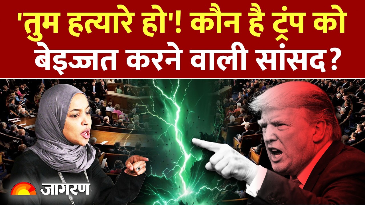 Attack On Trump :कौन है ट्रंप को बेइज्जत करने वाली सांसद? America | World News |Ilhan Omar