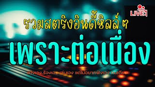 🔴 เพลงฟังสบายๆ #เพลงเพราะๆฟังสบายๆ #เพลงไลฟ์สด #ฟังเพลงออนไลน์ #เพลงสตริง #เพลงออนไลน์ #เพลงอินดี้