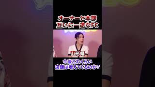 オーナーと本部が互いに一途なFC!本編はVol.3852から!#フランチャイズ#フランチャイズチャンネル