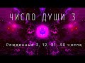 Число души 3. Рожденные 3, 12, 21 и 30 числа