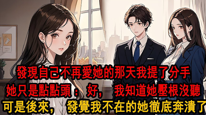 發現自己不再愛她的那天，很平常。她明知道我不吃蔥，卻條件反射地加了很多。這次又是誰愛吃呢？我抬頭看她，她正看著手機溫柔微笑。我提了分手，她只是點點頭：好。其實我知道，她壓根沒聽見我在說甚麼。
