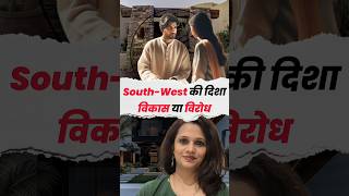 घर की एंट्री South-West में है तो क्या करें?  #southwest  #vastutips  #homevastutips #shorts