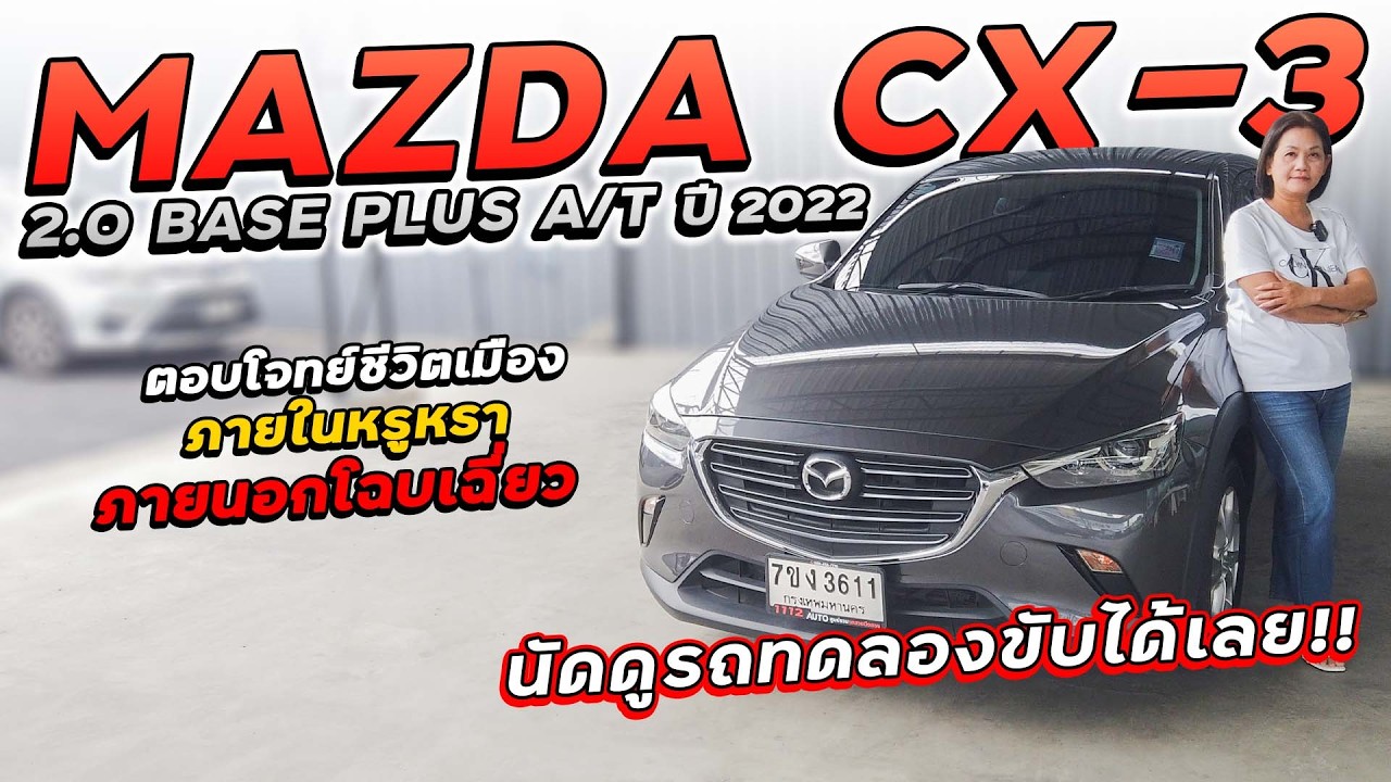 MAZDA CX-3 2.0 BASE PLUS A/T āļāļĩ 2022 7āļāļ-3611 āļāļāļāđāļāļāļĒāđāļāļĩāļ§āļīāļāđāļĄāļ·āļāļ āļ āļēāļĒāđāļāļŦāļĢāļđāļŦāļĢāļē āļ āļēāļĒāļāļāļāđāļāļāđāļāļĩāđāļĒāļ§ āļāļēāļĒāļāļđāļ!