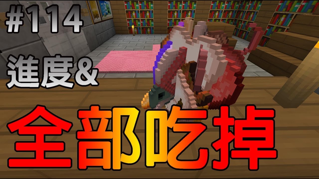 Minecraft 原始生存 Ep 114 吃過各種食物 Youtube