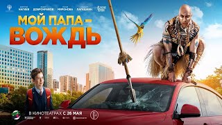 Трейлер фильма "Мой папа — вождь" [2022]