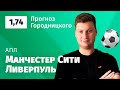 Манчестер Сити – Ливерпуль. Прогноз Городницкого