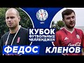 ФЕДОС vs КЛЕНОВ | КУБОК ЧЕЛЛЕНДЖЕЙ