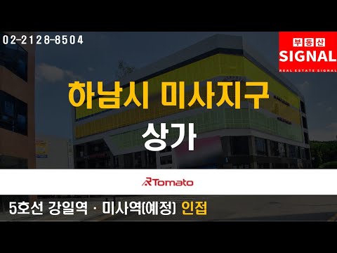 부동산시그널 : 주변 입주민 수요 기대되는 ‘하남시 미사지구 상가’