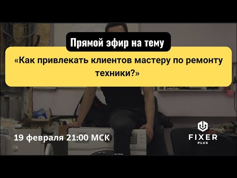 Как привлекать клиентов мастеру по ремонту бытовой техники