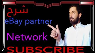 شرح شاشة العمل في ebay affiliate program